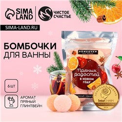 Бомбочки для ванны «Пряных радостей в Новом году», аромат пряный глинтвейн, 6×20 г, Чистое счастье