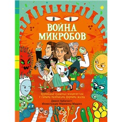 АСТ Арбатнотт Д. "Война микробов"