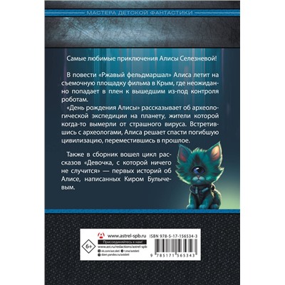 АСТ Кир Булычев "День рождения Алисы: День рождения Алисы. Девочка, с которой ничего не случится. Ржавый фельдмаршал"