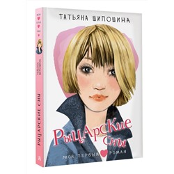 АСТ Шипошина Т.В. "Рыцарские сны"