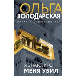 Эксмо Ольга Володарская "Я знаю, кто меня убил"
