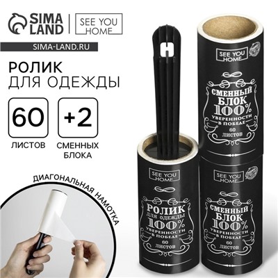 Ролик для чистки одежды «Настоящему мужчине», 60 листов, с двумя сменными блоками