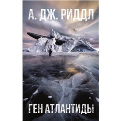 АСТ А.Дж. Риддл "Ген Атлантиды"