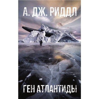 АСТ А.Дж. Риддл "Ген Атлантиды"