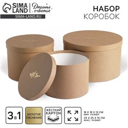 Набор коробок для цветов 3 в 1, упаковка подарочная, «Крафт», 18×18×13 см - 25×25×15 см