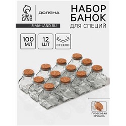 Набор стеклянных баночек для сыпучих продуктов с пробковой крышкой Доляна «Парфе. Облачко», 100 мл, 6,5×5×7,5 см, 12 шт