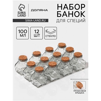 Набор стеклянных баночек для сыпучих продуктов с пробковой крышкой Доляна «Парфе. Облачко», 100 мл, 6,5×5×7,5 см, 12 шт