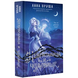 АСТ Анна Бруша "Некрасавица и чудовище"