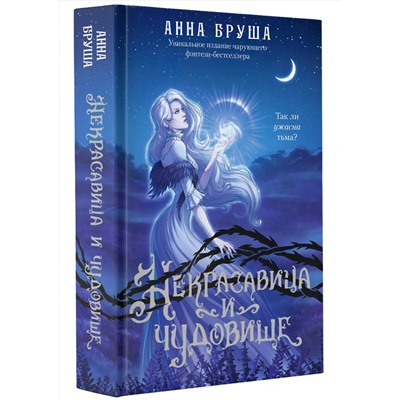 АСТ Анна Бруша "Некрасавица и чудовище"