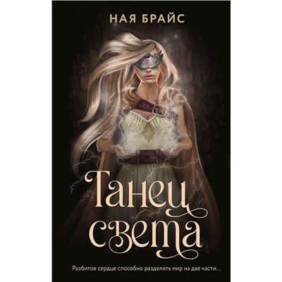 АСТ Ная Брайс "Танец света"