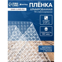 Плёнка армированная для теплиц Greengo, полиэтиленовая с леской, УФ-стабилизатором, 25×2 м, 140 мкм