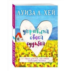 Эксмо Луиза Хей "Управляй своей судьбой"