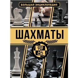 АСТ Ламбина А., Смирнов Д.С. "Шахматы. Большая энциклопедия"