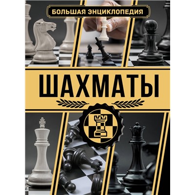 АСТ Ламбина А., Смирнов Д.С. "Шахматы. Большая энциклопедия"