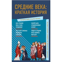 Эксмо "Средние века: краткая история. Знания, которые не займут много места"
