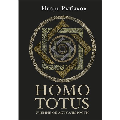 АСТ Игорь Рыбаков "HOMO TOTUS. УЧЕНИЕ ОБ АКТУАЛЬНОСТИ"