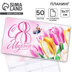 Планер с отрывными листами, 50 листов. 17×9 см «8 Марта»