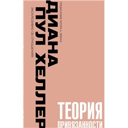 АСТ Диана П. Хеллер "Теория привязанности. Близко, нежно, навсегда, или как создать глубокие и прочные отношения"