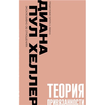 АСТ Диана П. Хеллер "Теория привязанности. Близко, нежно, навсегда, или как создать глубокие и прочные отношения"