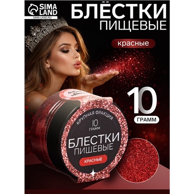 Блёстки пищевые КондиМир крупной фракции, красные, 10 г