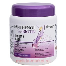 Витэкс Panthenol&Biotin Бальзам для волос Густата и Объем провитамин В5 Биотин 450 мл