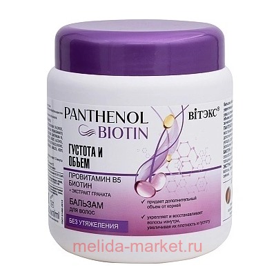 Витэкс Panthenol&Biotin Бальзам для волос Густата и Объем провитамин В5 Биотин 450 мл
