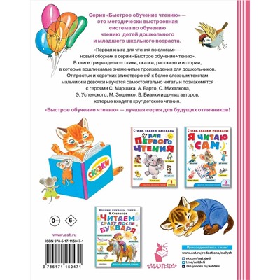 АСТ Маршак С.Я., Успенский Э.Н., Михалков С.В., Сутеев В.Г. "Первая книга для чтения по слогам"