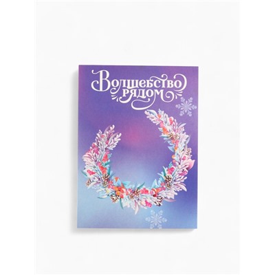 Сладкий детский новогодний подарок «Сказочный год»: шоколадные конфеты + заготовка для открытки, 500 г