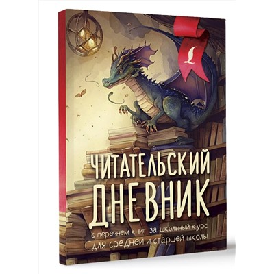 АСТ . "Читательский дневник с перечнем книг за школьный курс для средней и старшей школы"
