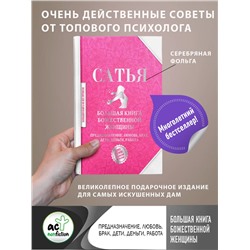 АСТ Сатья "Большая книга божественной женщины. Предназначение, любовь, брак, дети, деньги, работа"