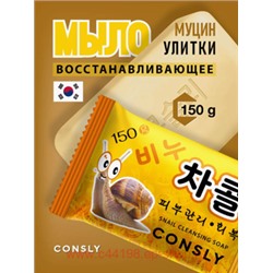 Корея CONSLY Мыло восстанавливающее с муцином улитки 150 гр 579