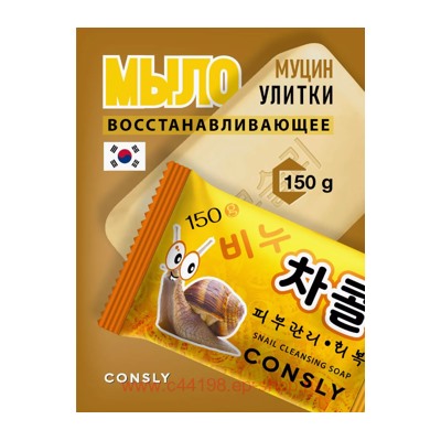 Корея CONSLY Мыло восстанавливающее с муцином улитки 150 гр 579