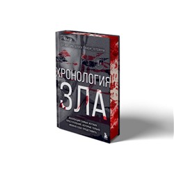Эксмо Анастасия Егорова "Хронология зла. Коллекция самых жутких преступлений, которые только можно себе представить (закрашенный обрез, подарочное издание)"