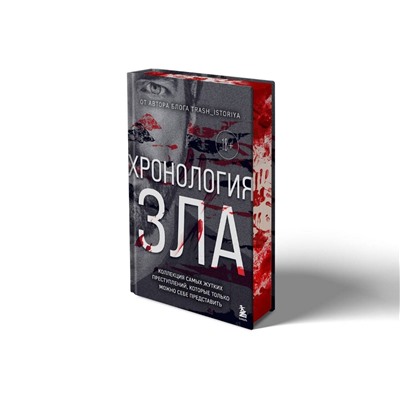 Эксмо Анастасия Егорова "Хронология зла. Коллекция самых жутких преступлений, которые только можно себе представить (закрашенный обрез, подарочное издание)"
