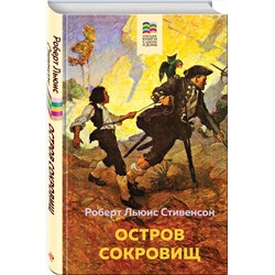 Эксмо Роберт Льюис Стивенсон "Остров Сокровищ (с иллюстрациями)"