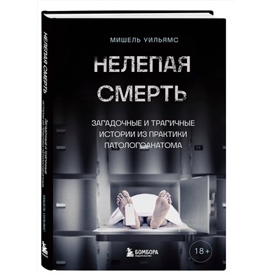Эксмо Мишель Уильямс "Нелепая смерть. Загадочные и трагичные истории из практики патологоанатома"
