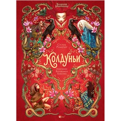 АСТ Сесиль Румигьер, Бенжамен Лакомб "Волшебная энциклопедия. Колдуньи"