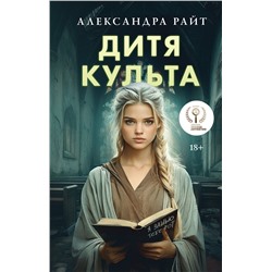 Эксмо Александра Райт "Дитя культа"