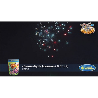 Фейерверк + фонтан Р6736 Винни-Бух! (0,8" х 9)