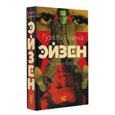 510777 АСТ Гузель Яхина "Эйзен"