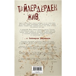 АСТ Чак Паланик "Бойцовский клуб 3. Книга 1"