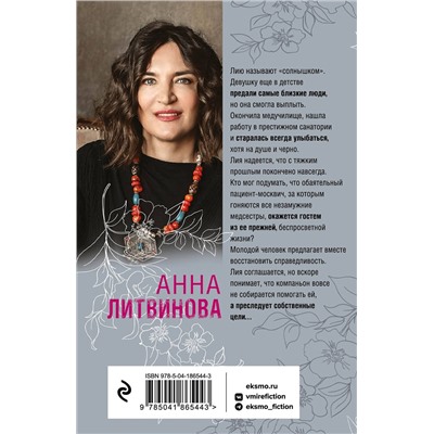 Эксмо Анна Литвинова "Солнце против правил"