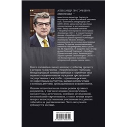Эксмо Александр Звягинцев "Нюрнберг. Высший суд"