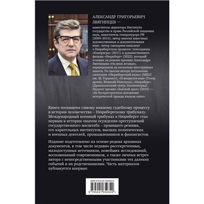 399818 Эксмо Александр Звягинцев "Нюрнберг. Высший суд"