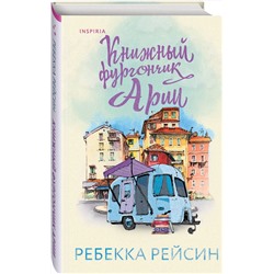 Эксмо Ребекка Рейсин "Книжный фургончик Арии"
