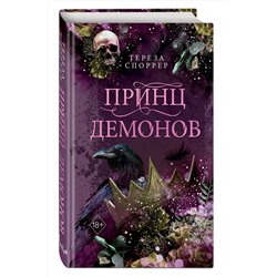 Эксмо Тереза Споррер "Принц демонов (#2)"