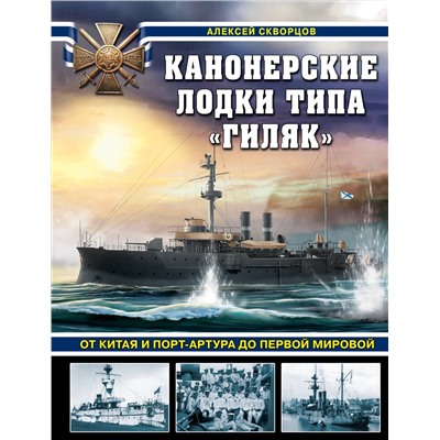 Эксмо Алексей Скворцов "Канонерские лодки типа «Гиляк». От Китая и Порт-Артура до Первой мировой"
