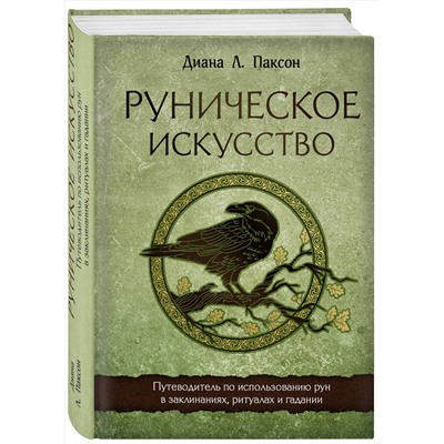 Эксмо Диана Л. Паксон "Руническое искусство. Путеводитель по использованию рун в заклинаниях, ритуалах и гадании"
