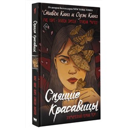 АСТ Стивен Кинг, Оуэн Кинг "Спящие красавицы. Том 1"