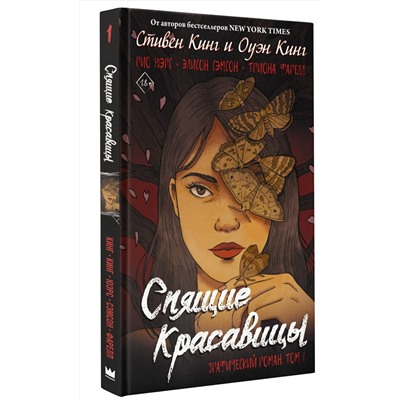 АСТ Стивен Кинг, Оуэн Кинг "Спящие красавицы. Том 1"